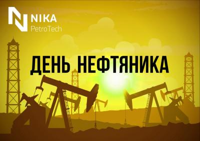 С Днем Нефтяника!