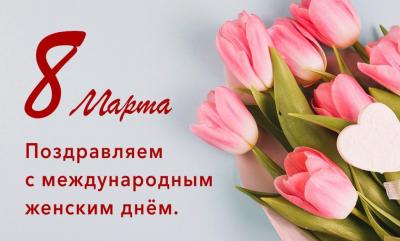 С праздником 8 марта!