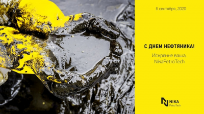Ника-Петротэк поздравляет коллег с днем нефтяника