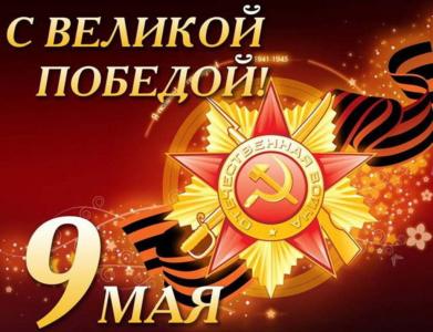 С Днём Победы!