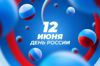 С ДНЕМ РОССИИ!