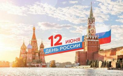 С Днём России!