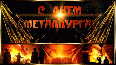 В ООО «Ника-Петротэк» готовятся к главному празднику года - Дню металлурга
