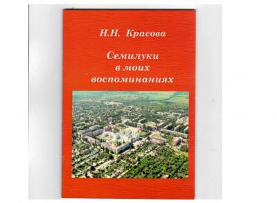 Жизнь Семилукского огнеупорного завода попала в мемуары