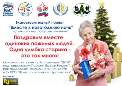 ООО «НИКА-ПЕТРОТЭК» - правопреемник Семилукского огнеупорного завода присоединяется к благотворительному проекту "Вместе в Новогоднюю ночь"!