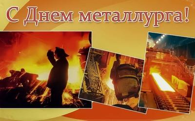 С Днём металлурга!