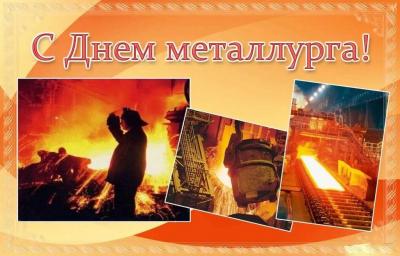 Поздравляем с Днём металлурга!