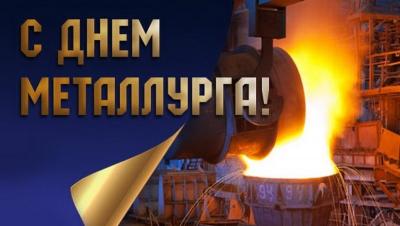 С Днем Металлурга!