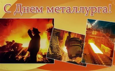 С Днём металлурга!