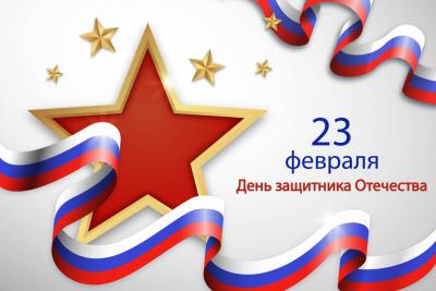 С ДНЕМ ЗАЩИТНИКА ОТЕЧЕСТВА!