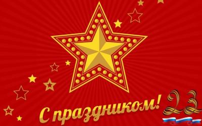 С Днём защитника Отечества!