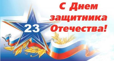 С ДНЕМ ЗАЩИТНИКА ОТЕЧЕСТВА!