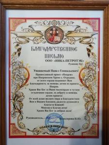 ООО «Ника-Петротэк» оказывает финансовую помощь кризисному центру «Приют Покров»