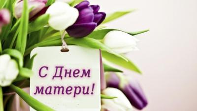 Поздравляем с Днём матери!
