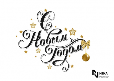 Поздравляем с Новым Годом!