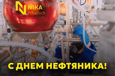 С ДНЕМ НЕФТЯНИКА!