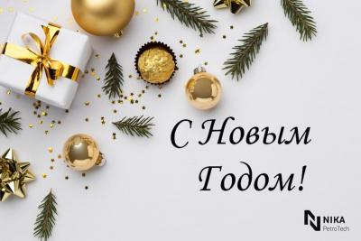Поздравляем с Новым годом и Рождеством!