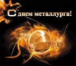 С днем металлурга!